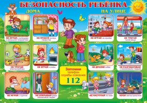 Безопасность ребенка на улице и дома Безопасность ребенка на улице и дома.